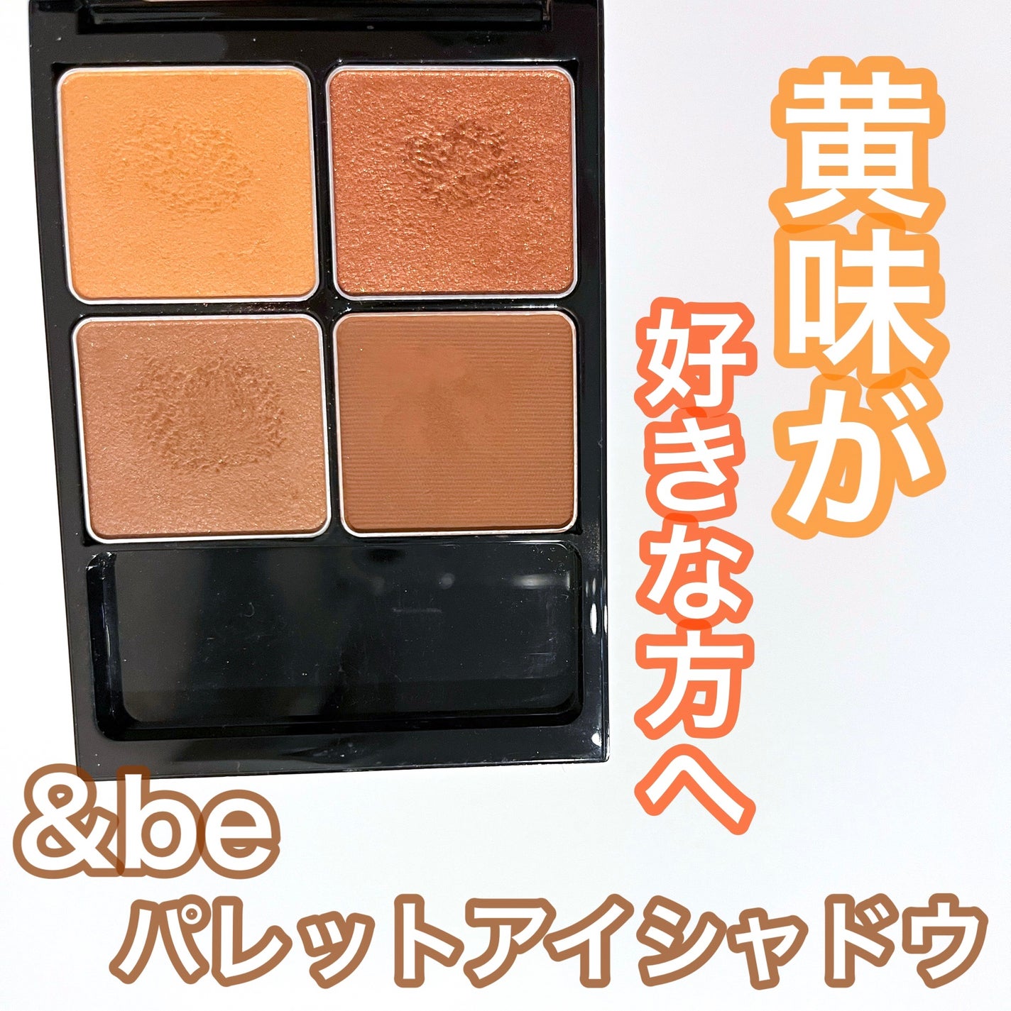 &be パレットアイシャドウ/&be/アイシャドウパレットを使ったクチコミ(1枚目)