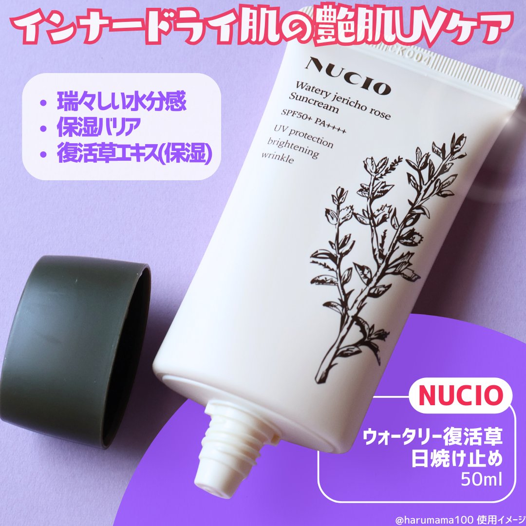 ウォータリー復活草日焼け止め/NUCIO/日焼け止めクリームを使ったクチコミ（2枚目）