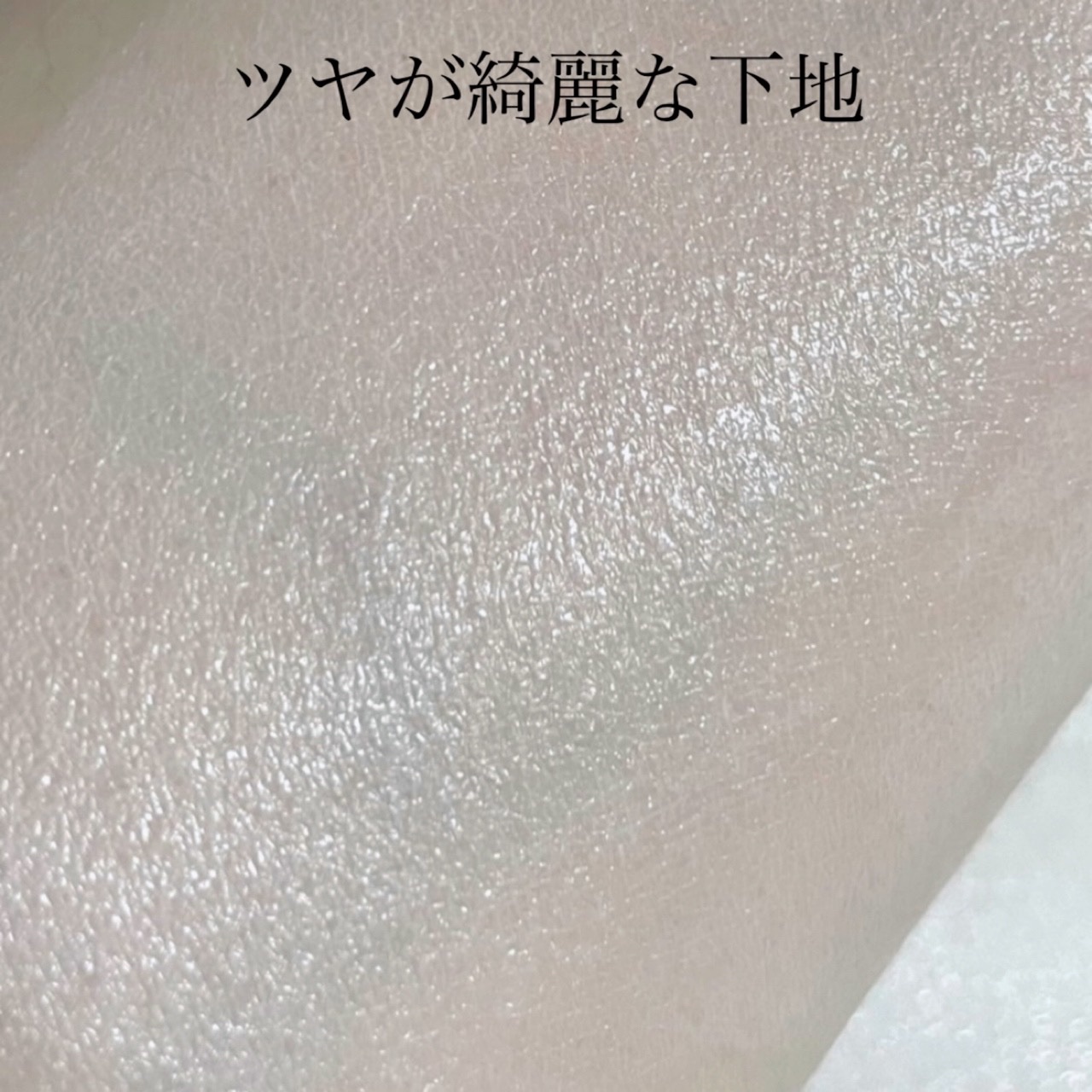 プロテクティング ファンデーション プライマー		/PAUL & JOE BEAUTE/化粧下地を使ったクチコミ（3枚目）