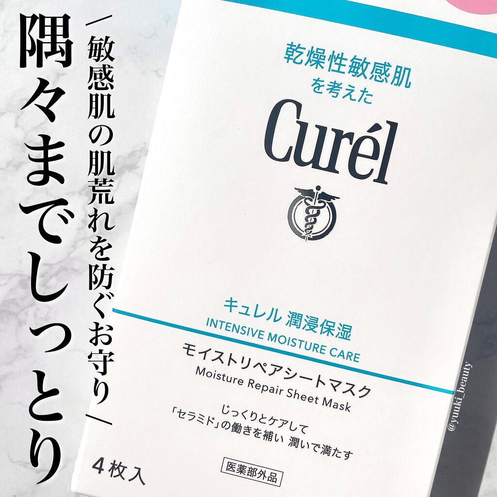 潤浸保湿 モイストリペアシートマスク/キュレル/シートマスク・パックを使ったクチコミ(1枚目)