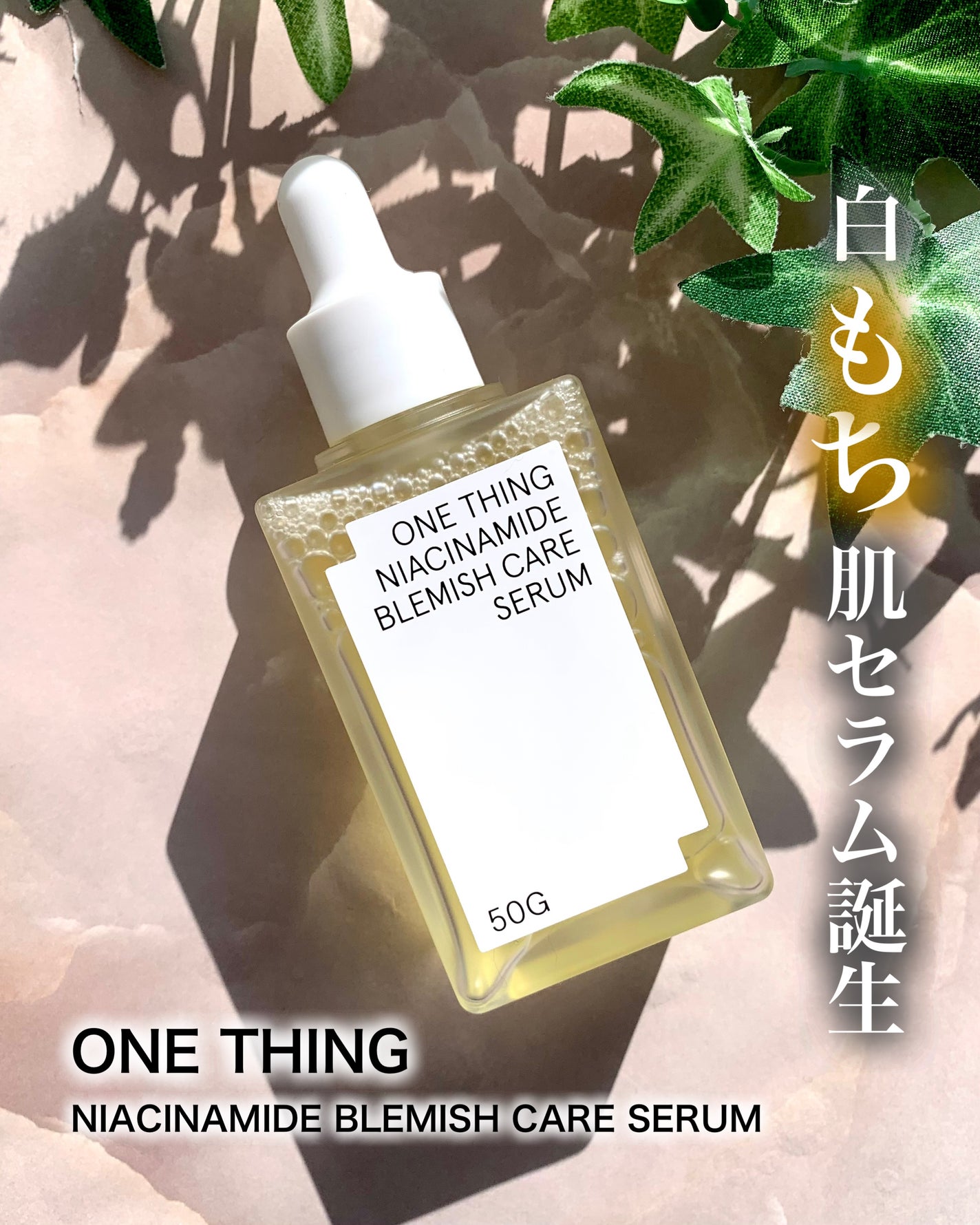 ナイアシンアミドブレミッシュケアセラム/ONE THING/美容液を使ったクチコミ(1枚目)