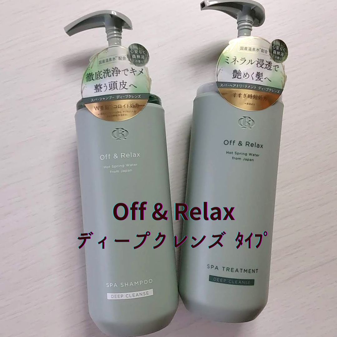 スパ・シャンプー/ヘアトリートメント ディープクレンズ/Off&Relax/市販シャンプーを使ったクチコミ（1枚目）