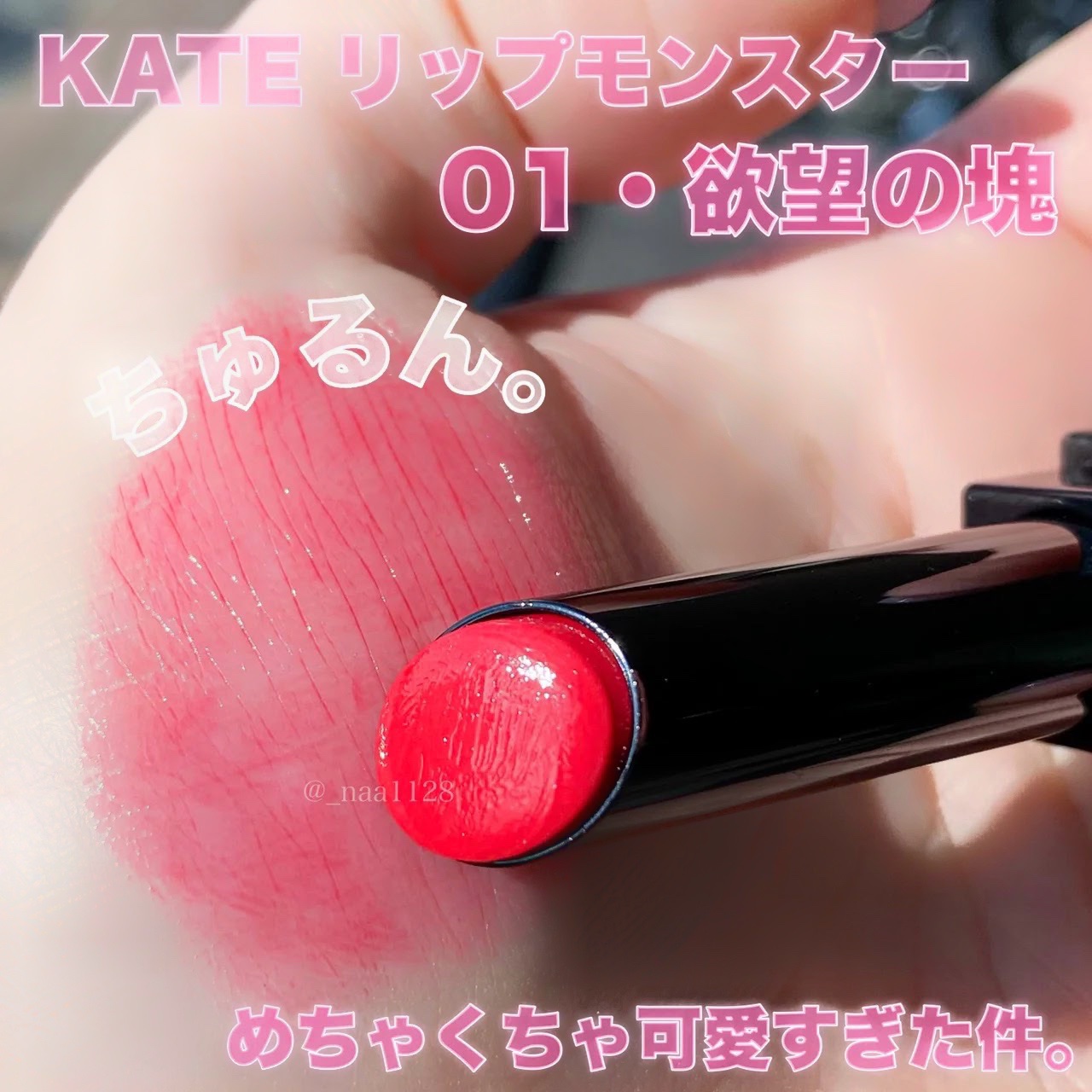 ケイト リップモンスター/KATE/口紅を使ったクチコミ（3枚目）