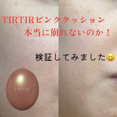 マスクフィットオールカバークッション/TIRTIR(ティルティル)/クッションファンデーションを使ったクチコミ（1枚目）