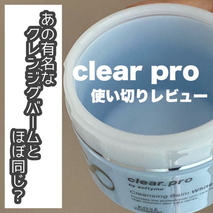 クリアプロ クレンジングバーム/ソフティモ/クレンジングバームを使ったクチコミ(1枚目)