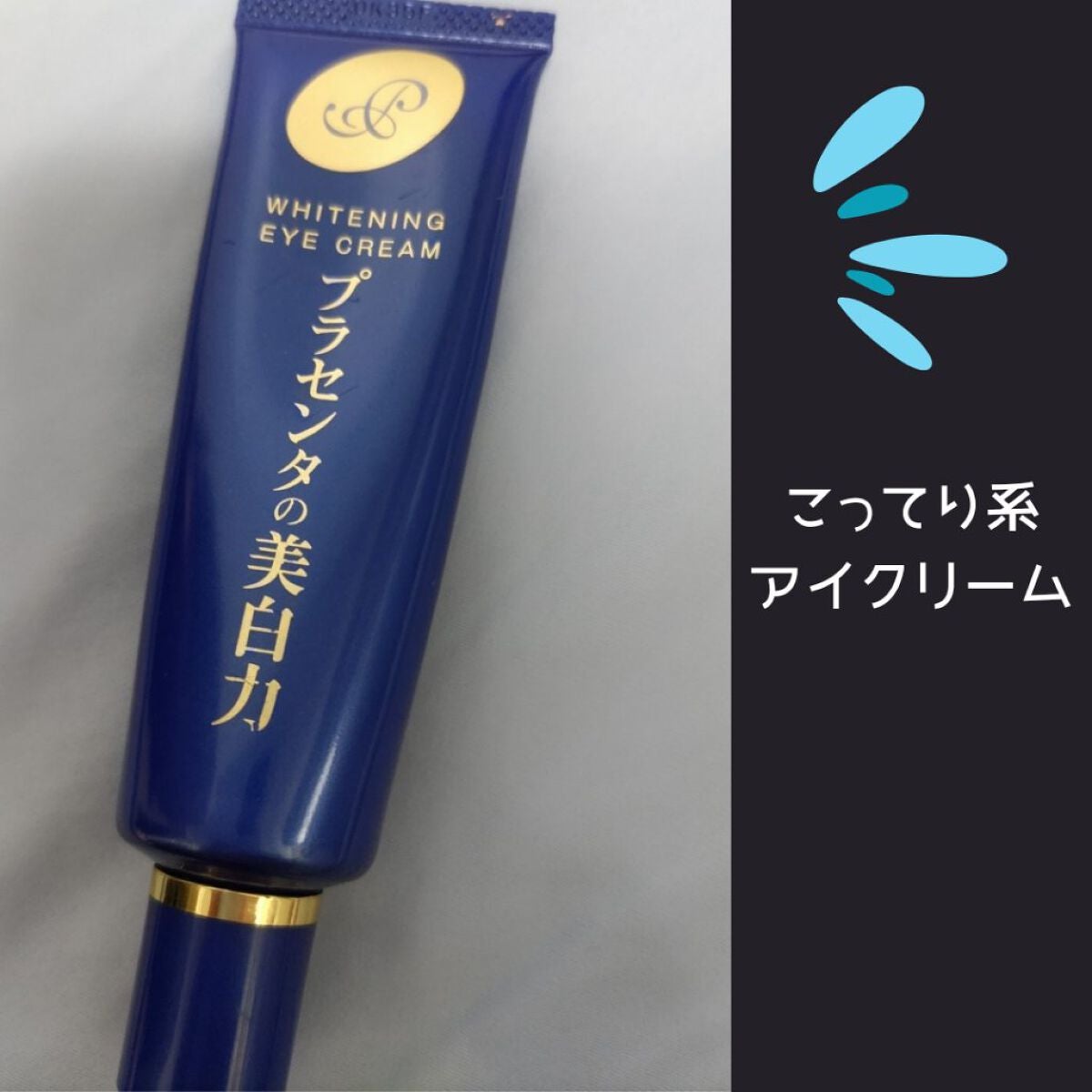 プラセホワイター 薬用美白アイクリーム/明色/アイケア・アイクリームを使ったクチコミ(1枚目)