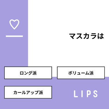 もちもちしょくぱん🍞 on LIPS 「【質問】マスカラは【回答】・ロング派：55.0%・ボリューム派..」（1枚目）