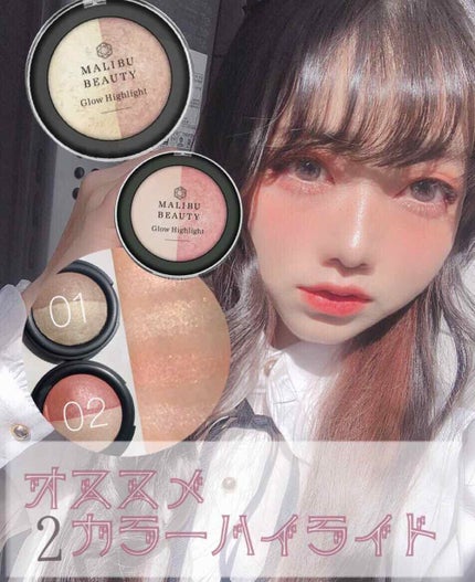 グロウハイライト/マリブビューティー/パウダーハイライトを使ったクチコミ(1枚目)
