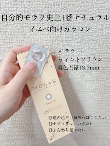 MOLAKティントブラウンについてのレビューです。
つけた瞬間はかなりナチュラルー！という感じです瞳が黄味っぽい茶色になったという感じです。
瞳を大きくするというより、瞳の色を変えて柔らかくするという感