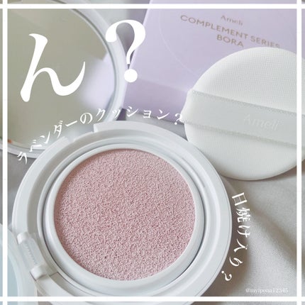 コンプリメントシリーズクッション 紫色(ボラ)/Ameli/クッションファンデーションを使ったクチコミ(1枚目)