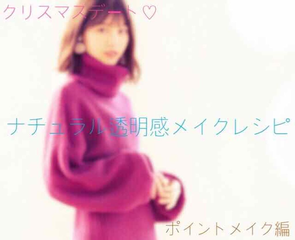 桜綺 on LIPS 「クリスマスデートをする予定の方ー?どんなメイクにするか決めまし..」(1枚目)