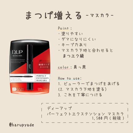 【旧品】パーフェクトエクステンション マスカラ/D-UP/マスカラを使ったクチコミ(1枚目)