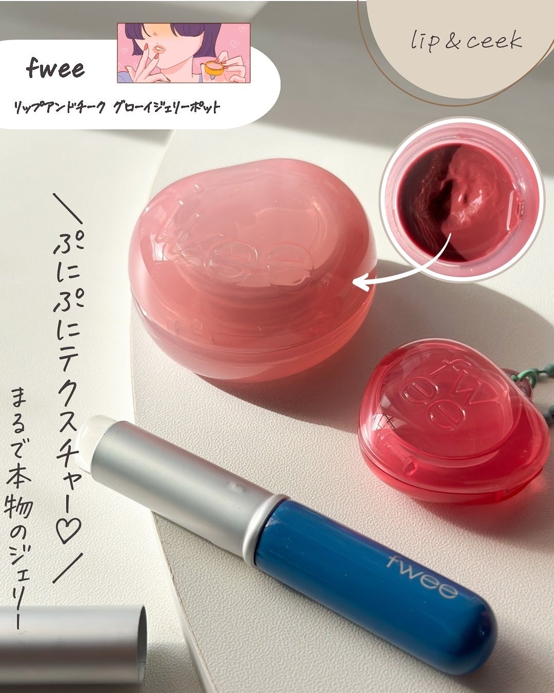 フィー リップアンドチーク グローイジェリーポット/fwee/リップグロスを使ったクチコミ(6枚目)