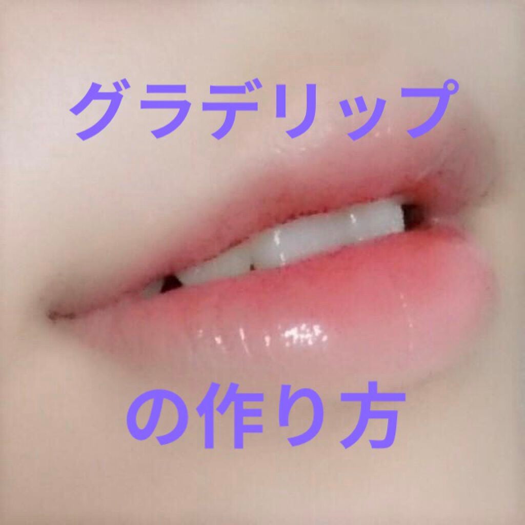 colorful_beauty_pqp on LIPS 「私流超簡単グラデリップのつかり方を紹介します!!画像2枚目のリ..」(1枚目)