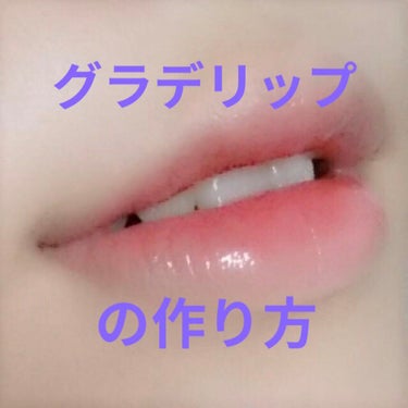 colorful_beauty_pqp on LIPS 「私流超簡単グラデリップのつかり方を紹介します！！画像2枚目のリ..」（1枚目）