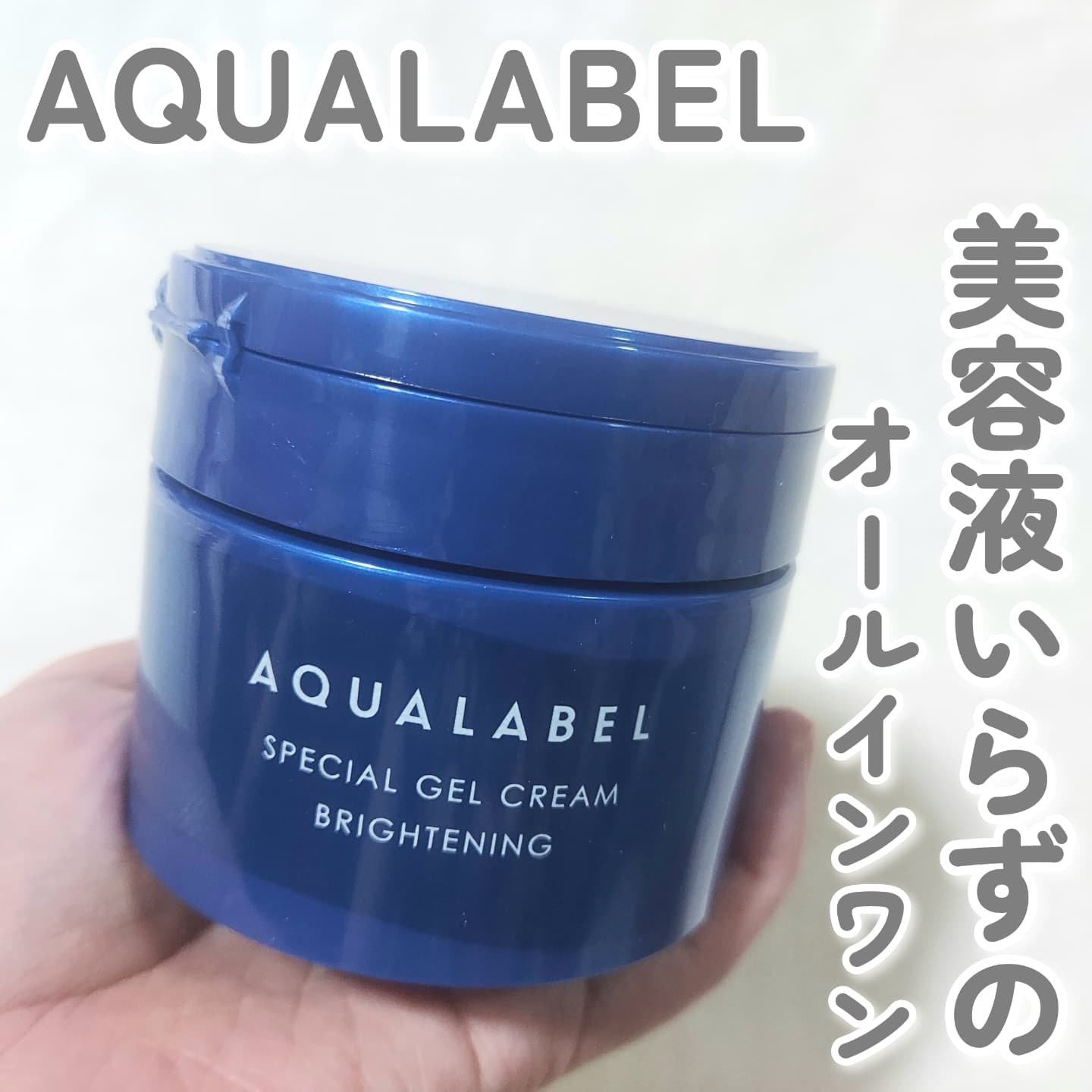 スペシャルジェルクリーム EX （ブライトニング） /アクアレーベル/オールインワン化粧品を使ったクチコミ（1枚目）