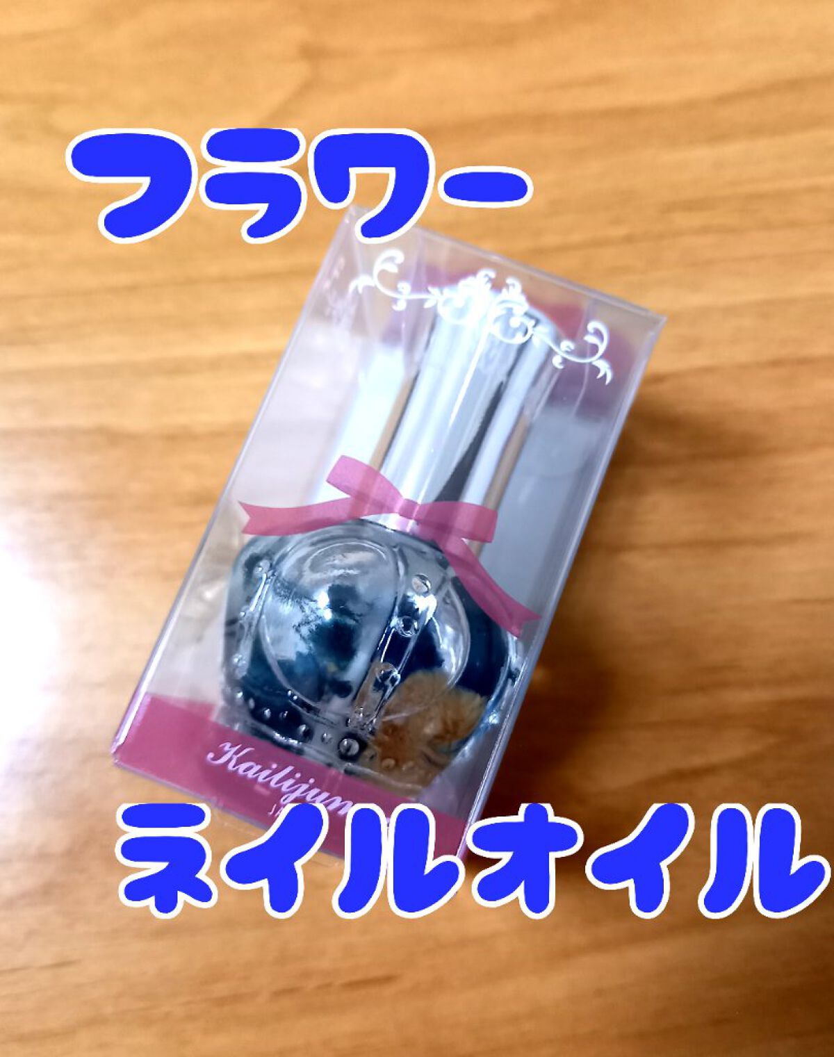 フラワーネイルオイル/Kailijumei/ネイルオイル・トリートメントを使ったクチコミ(1枚目)