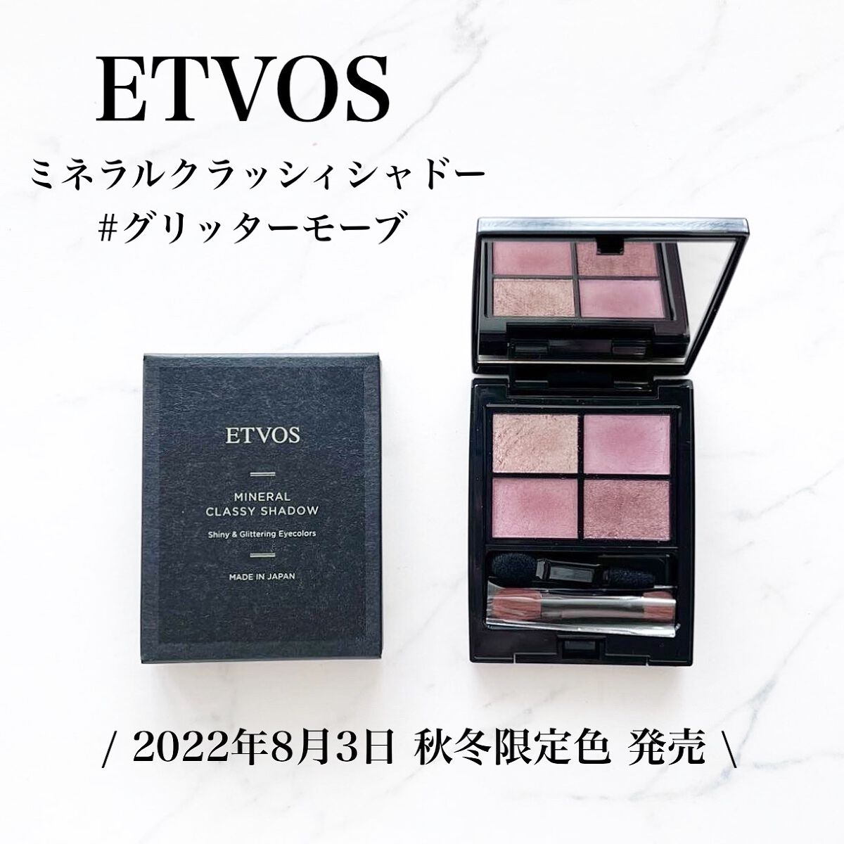 
大好きなエトヴォスから8月3日に
秋冬の新作が発売されます♡

このたび一足お先に新作カラーを
お試しさせていただきました🙏


このミネラルクラッシィシャドーは
ツヤやかな発色と、肌へのやさしさを
追求した「ミネラルアイカラー」✨

