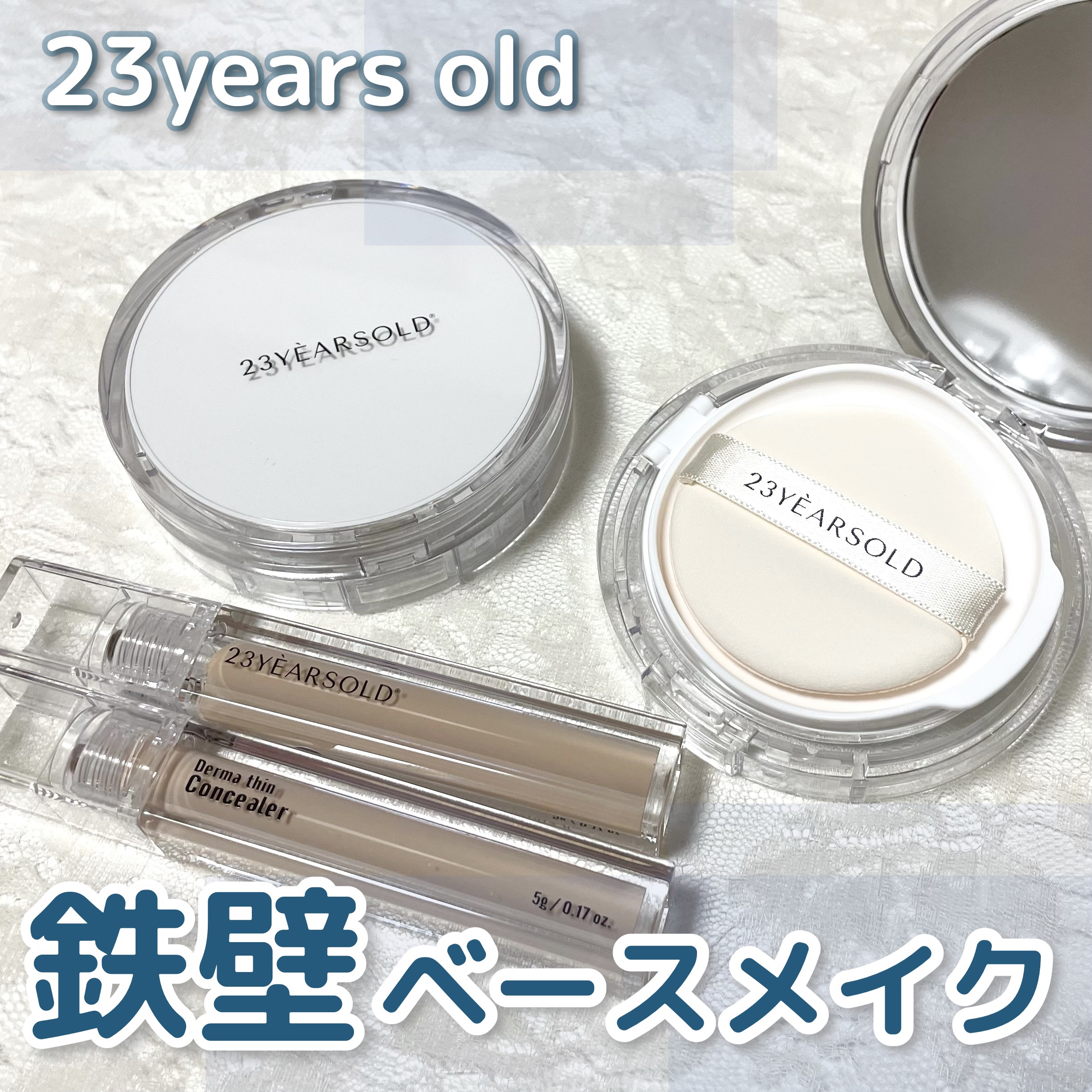 ダーマシンコンシーラー/23years old/リキッドコンシーラーを使ったクチコミ（1枚目）