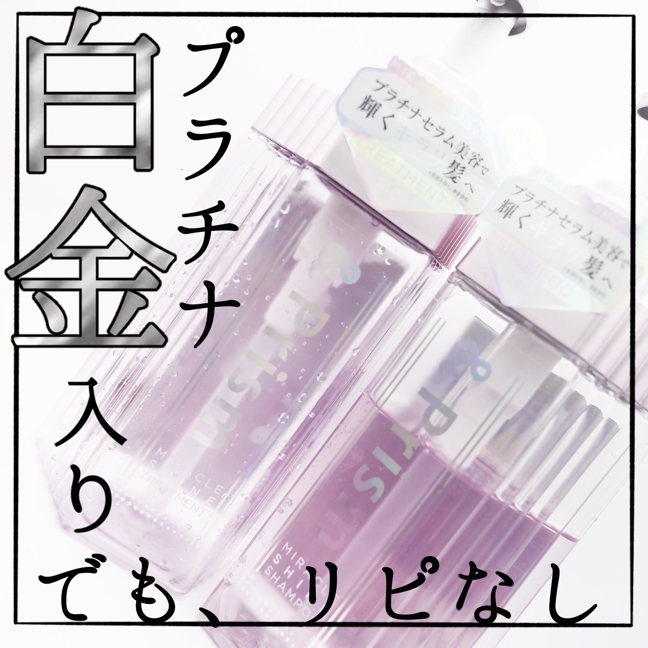 ミラクル シャイン シャンプー/ヘアトリートメント/&Prism/市販シャンプーを使ったクチコミ（1枚目）
