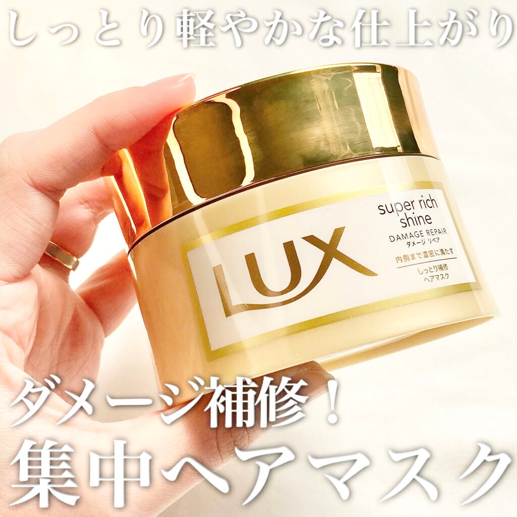 スーパーリッチシャイン ダメージリペア リッチ補修ヘアマスク/LUX/ヘアマスク・ヘアパックを使ったクチコミ(1枚目)