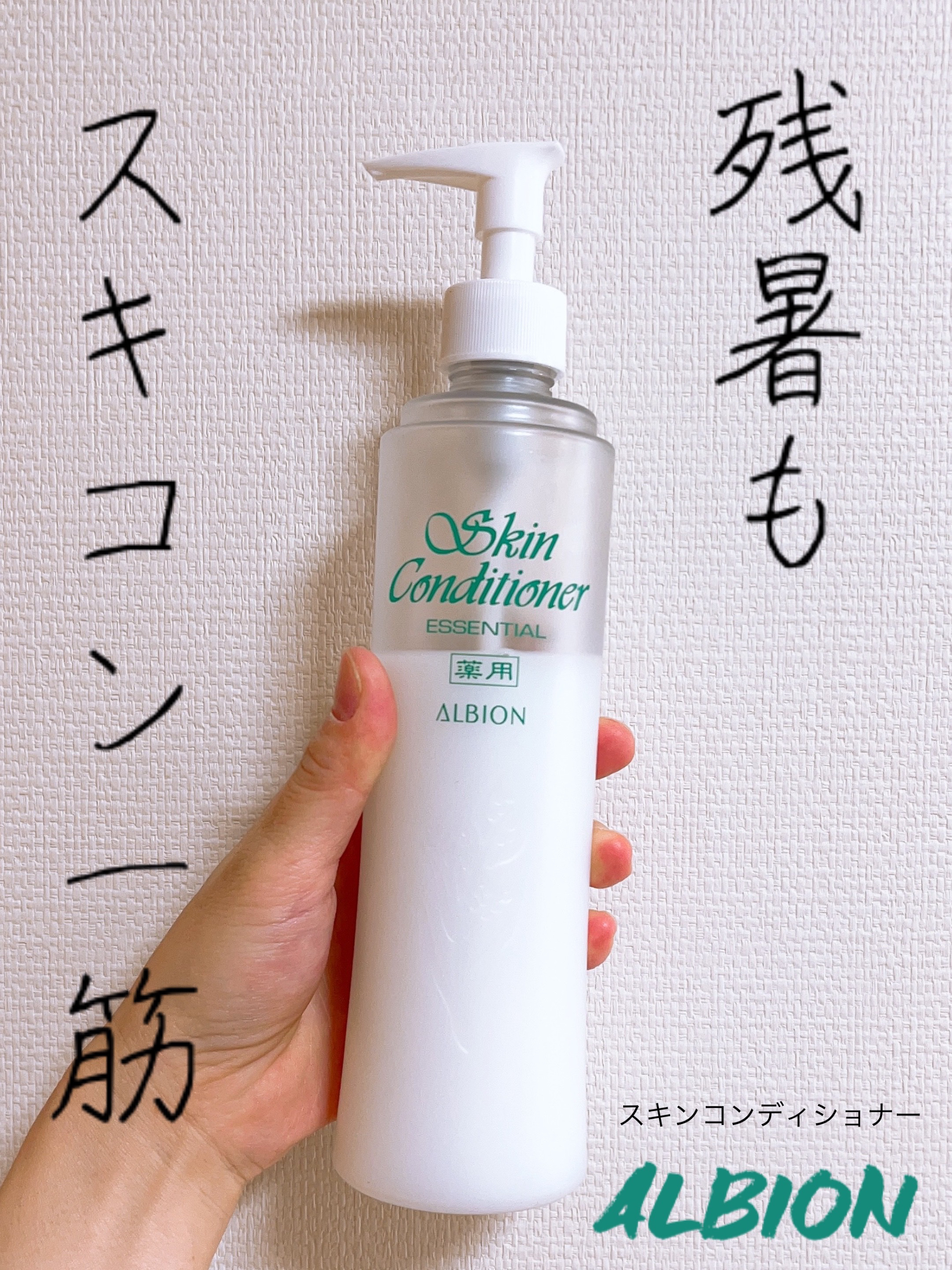  薬用スキンコンディショナーエッセンシャル N/ALBION/化粧水を使ったクチコミ（1枚目）