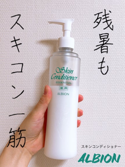 薬用スキンコンディショナーエッセンシャル N/ALBION/化粧水を使ったクチコミ(1枚目)