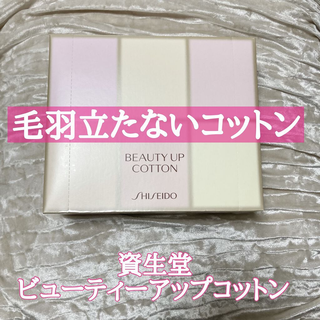 ビューティーアップコットン Ｇ/SHISEIDO/コットンを使ったクチコミ（1枚目）