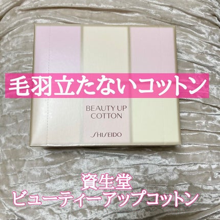 ビューティーアップコットン G/SHISEIDO/コットンを使ったクチコミ(1枚目)