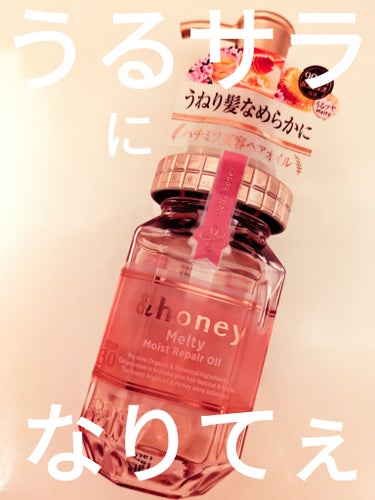 &honey Melty モイストリペア ヘアオイル 3.0/&honey/ヘアオイルを使ったクチコミ（1枚目）