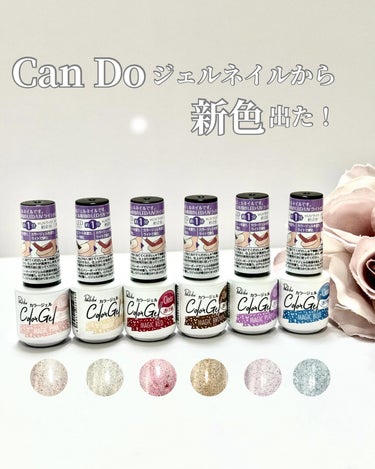 【 #cando  】
 ˖ ࣪⊹ パル カラージェル
 【Review】
 またまた、Can Doさんでジェルの新色が 出たとの情報を得たので行ってきました♡ 今回はしっかり全色買えました(笑)
 1