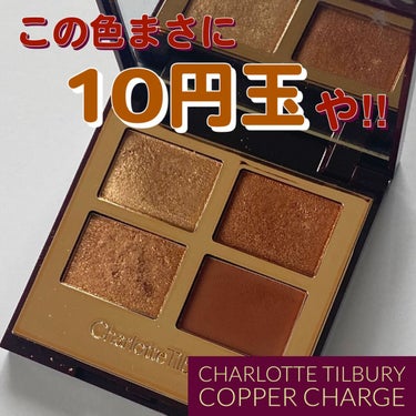  ラグジュアリーパレット/Charlotte Tilbury/パウダーアイシャドウを使ったクチコミ（1枚目）