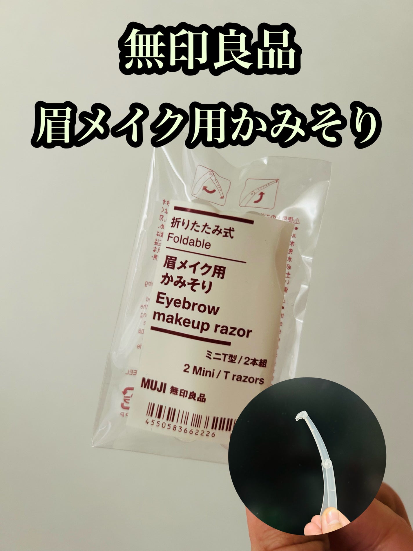 折りたたみ式・眉メイク用かみそり/無印良品/シェーバーを使ったクチコミ(1枚目)