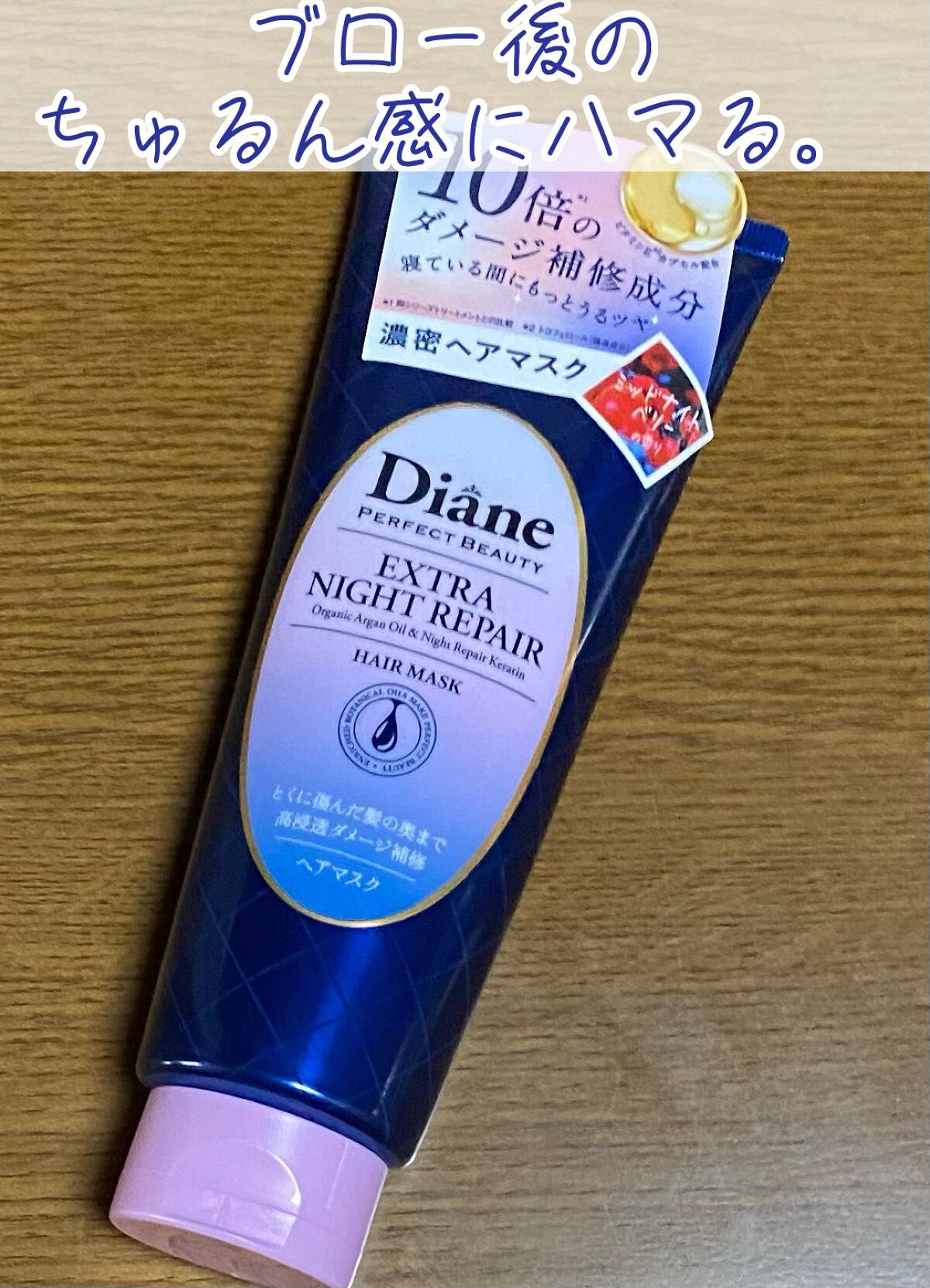 エクストラナイトリペア ヘアマスク/ダイアン/ヘアマスク・ヘアパックを使ったクチコミ(1枚目)
