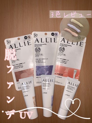 アリィー クロノビューティ カラーチューニングUVの紹介です🌟

今回は、ALLIEさんから全色プレゼントしていただきました🐟🐬ありがとうございます！

2022年2月【ひと塗りから、世界を想う。美しさ