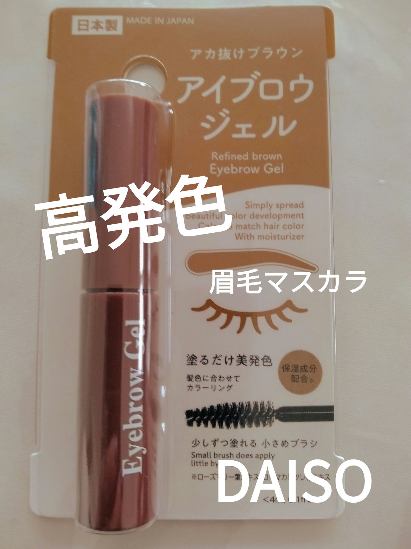 カンコレ アイブロウジェル/DAISO/眉マスカラを使ったクチコミ(1枚目)