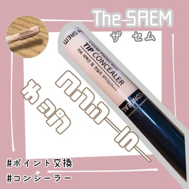 カバーパーフェクション チップコンシーラー/the SAEM/リキッドコンシーラーを使ったクチコミ（1枚目）