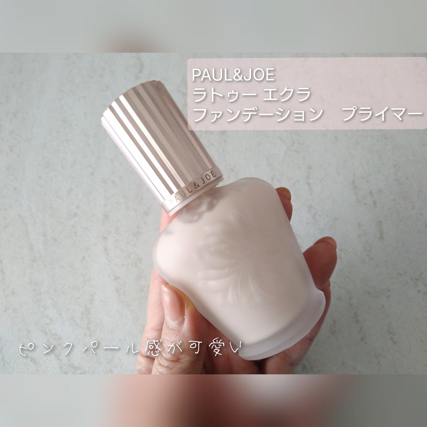 ラトゥー エクラ ファンデーション プライマー N/PAUL & JOE BEAUTE/化粧下地を使ったクチコミ(1枚目)