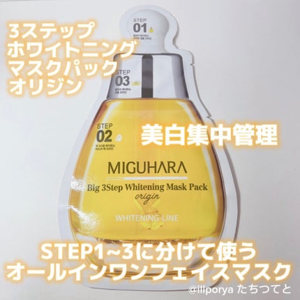 Big3 Step Whitening Mask Pack/MIGUHARA/シートマスク・パックを使ったクチコミ(2枚目)