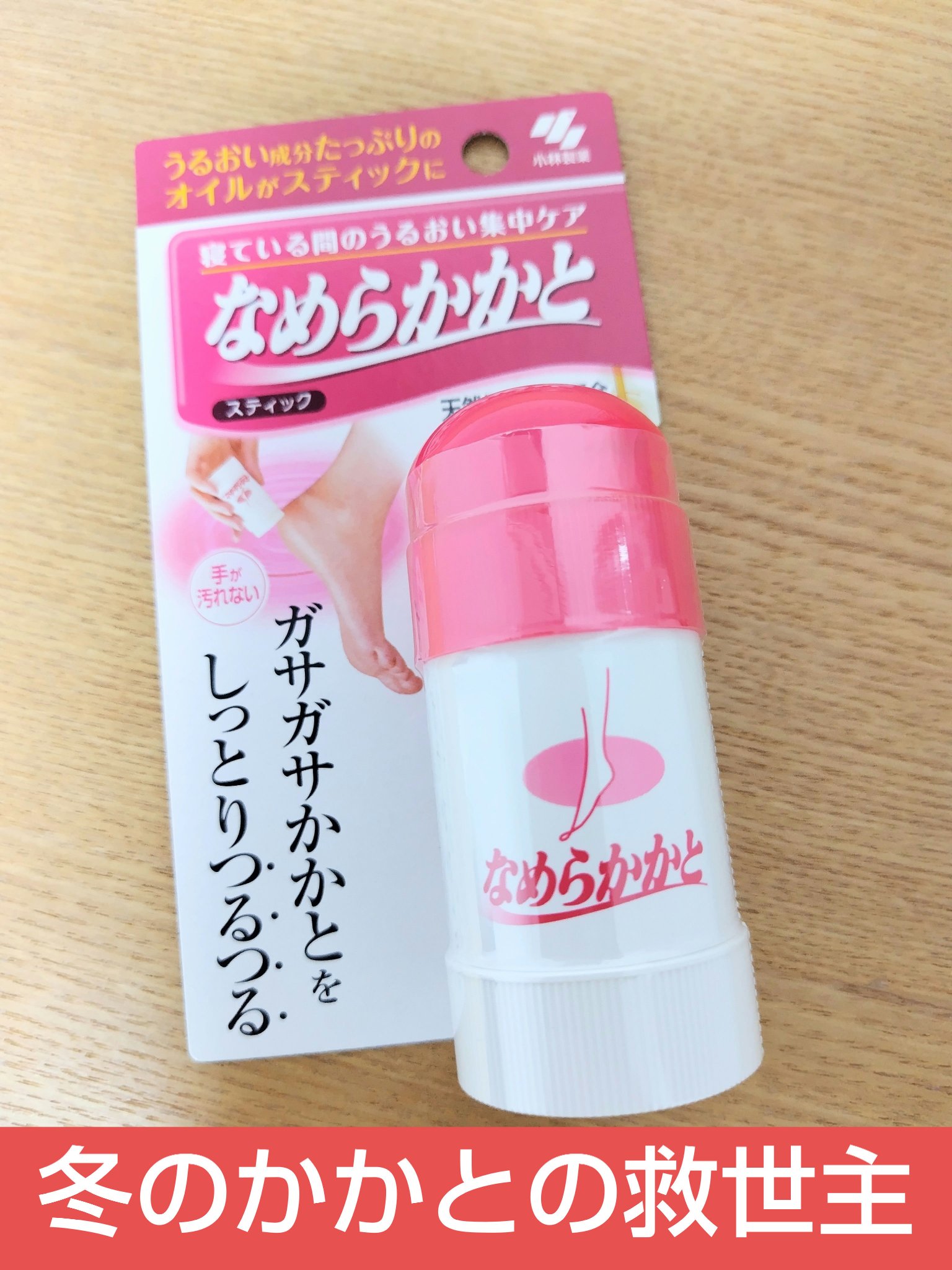 なめらかかとスティック/小林製薬/レッグ・フットケアを使ったクチコミ（1枚目）