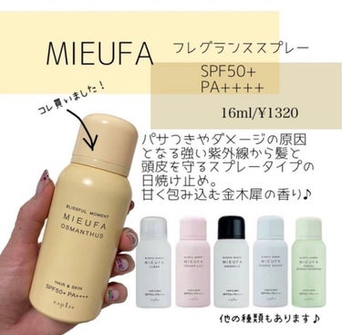 MIEUFA フレグランスUVスプレー オスマンサスのクチコミ「【金木犀🌼の香りUVヘアスプレー】


▶︎ミーファ　オスマンサス(金木犀)の香り


香りに.....」（2枚目）