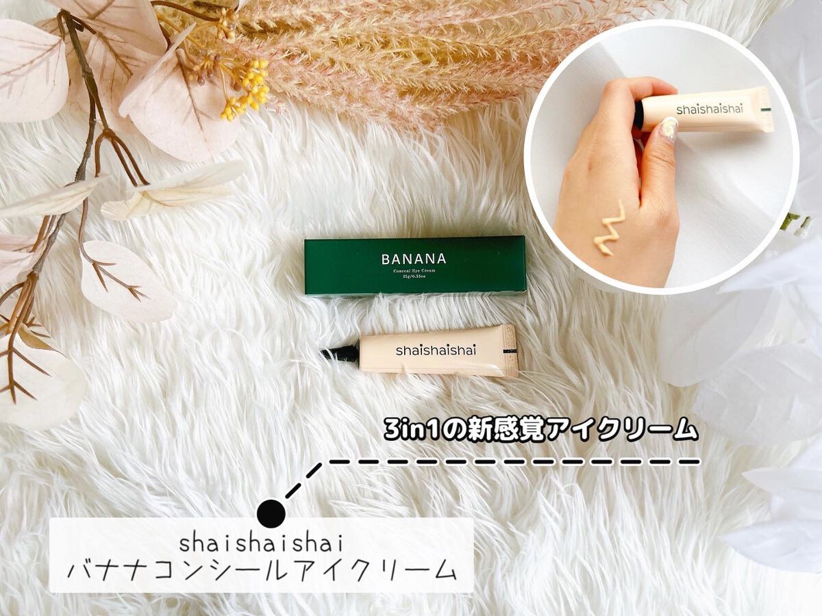 バナナ コンシールアイクリーム/shaishaishai/アイケア・アイクリームを使ったクチコミ（1枚目）