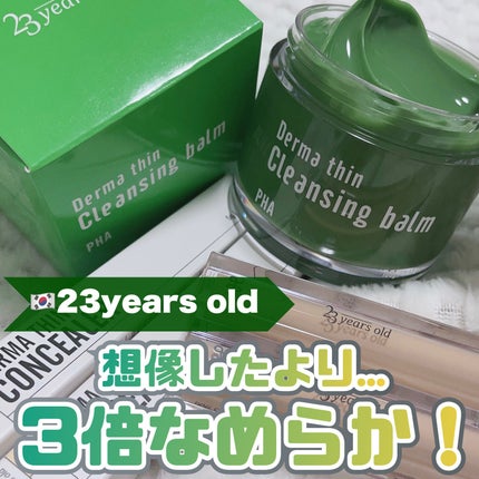 ダーマシンクレンジングバーム/23years old/クレンジングバームを使ったクチコミ(1枚目)