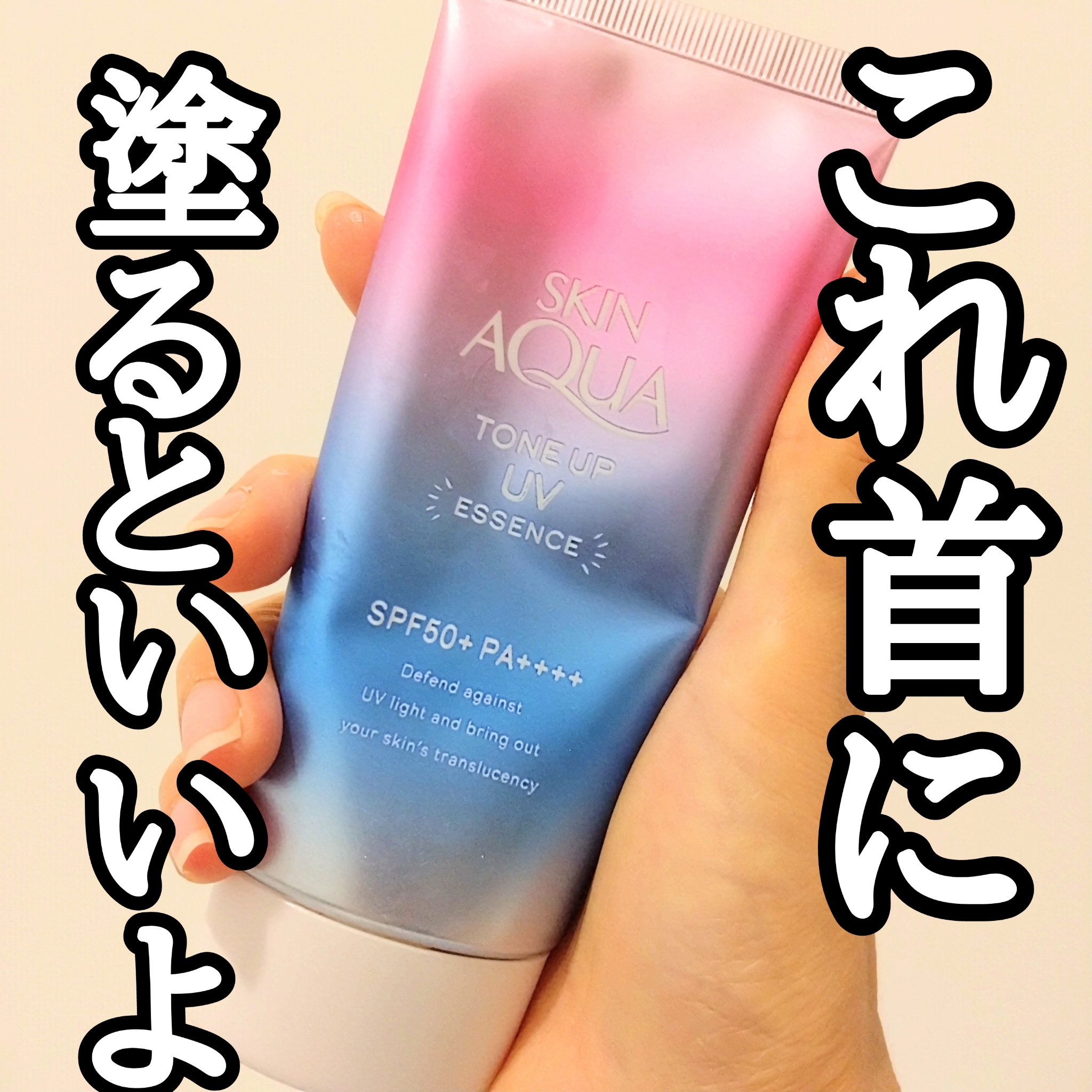 スキンアクア トーンアップUVエッセンス/スキンアクア/日焼け止めクリームを使ったクチコミ（1枚目）