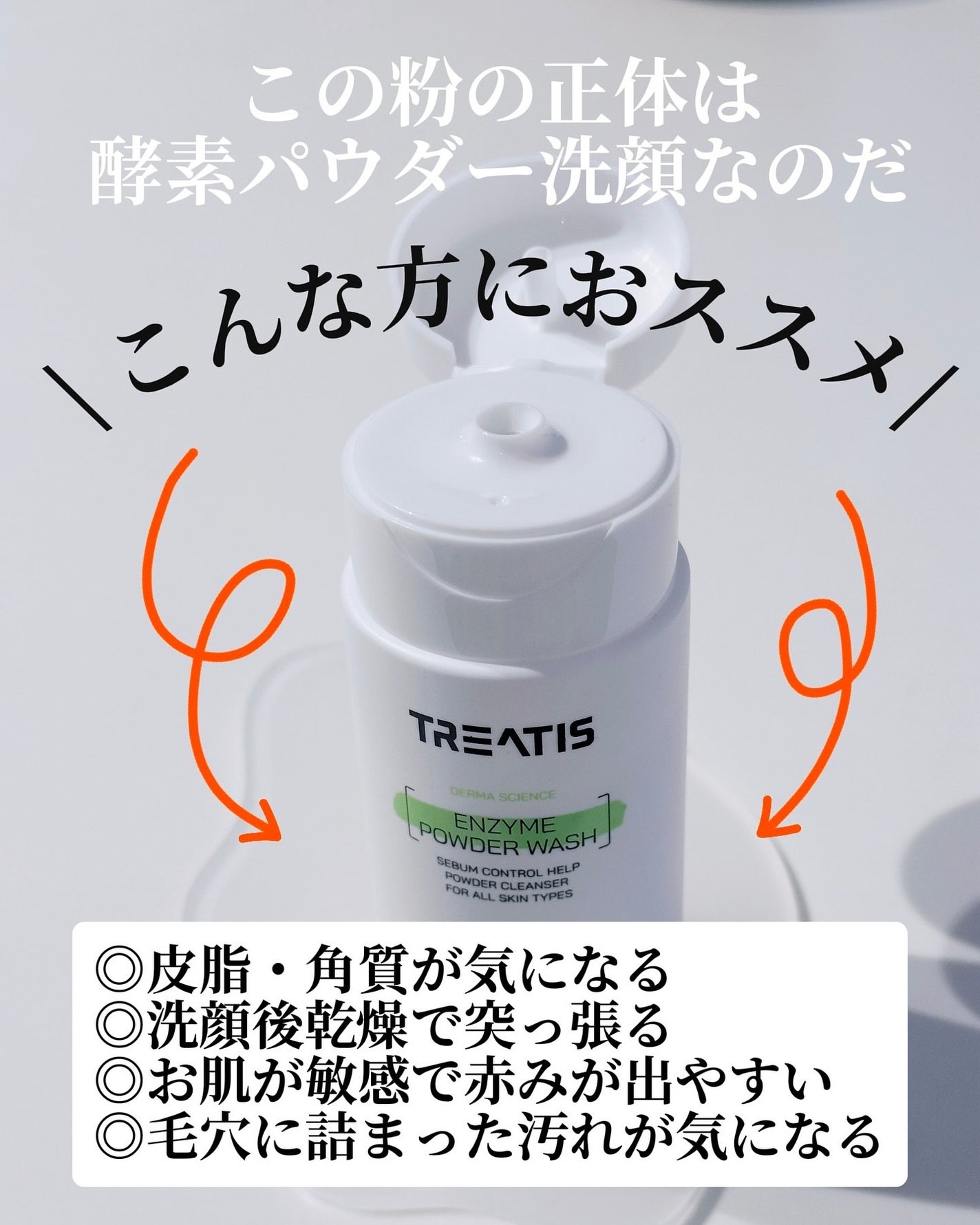 エンザイムパウダーウォッシュ/TREATIS/洗顔パウダーを使ったクチコミ(2枚目)