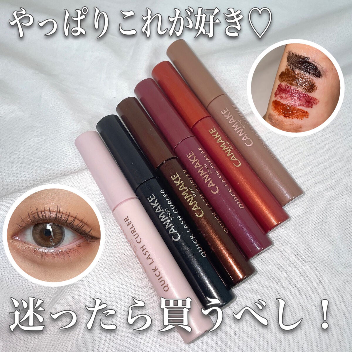 クイックラッシュカーラー/キャンメイク/マスカラ下地を使ったクチコミ(1枚目)