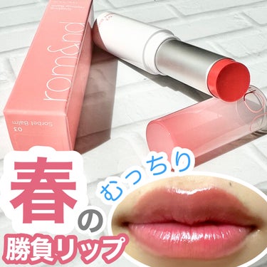 グラスティングメルティングバーム 03 ソルベバーム(Sorbet Balm)/rom&nd/リップケア・リップクリームを使ったクチコミ（1枚目）