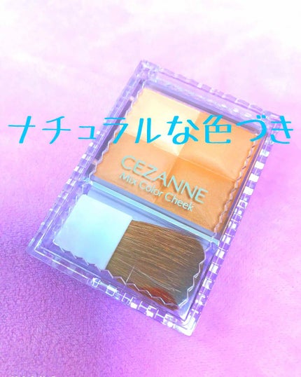ミックスカラーチーク/CEZANNE/パウダーチークを使ったクチコミ(1枚目)