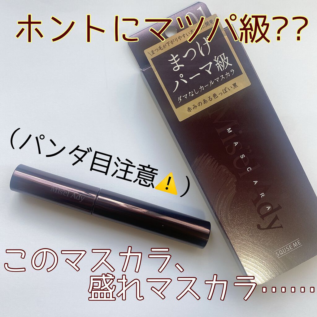ミゼルエディ カールアップマスカラ/ミゼルエディ/マスカラを使ったクチコミ(1枚目)