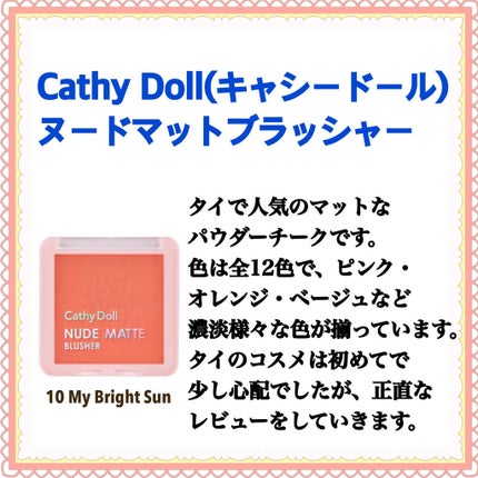 ヌードマットブラッシャー/CathyDoll/パウダーチークを使ったクチコミ(2枚目)